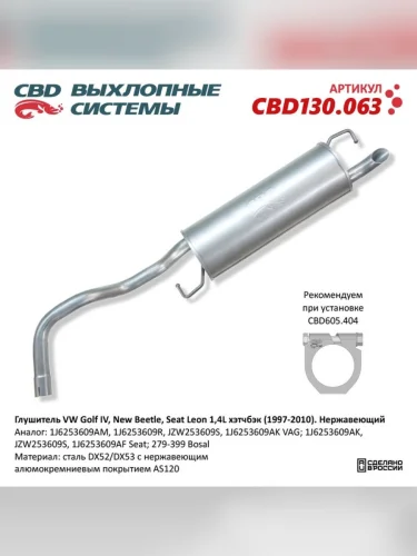 Глушитель VW Golf IV CBD CBD130.063 CBD