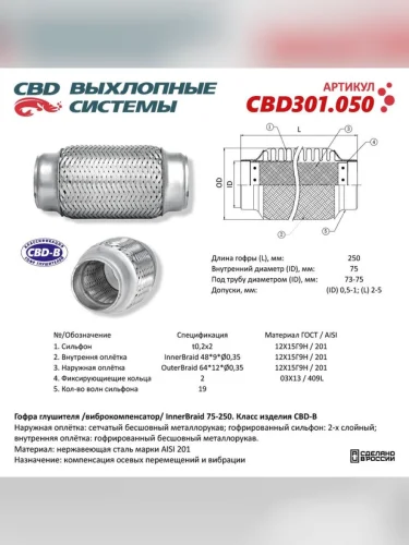 Гофра глушителя 75x250 в 3-ой оплетке innerbraid нержавеющая сталь CBD