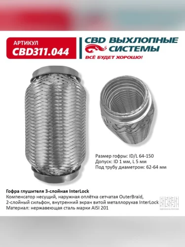 Гофра глушителя 64х150 в 3-ой оплетке CBD