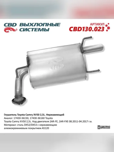 Глушитель TOYOTA Camry (XV50) (11-) задняя часть CBD