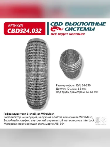 Гофра глушителя 64х230 в 3-ой оплетке CBD