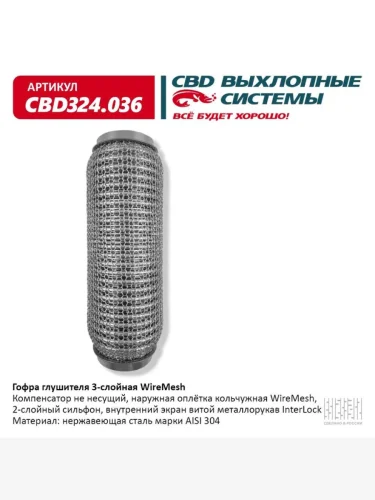 Гофра глушителя 76х250 в 3-ой оплетке CBD
