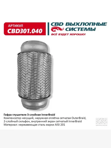 Гофра глушителя 64х150 в 3-ой оплетке CBD
