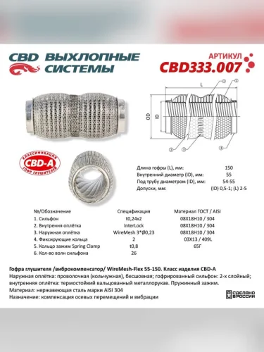 Гофра глушителя 55х150 в 3-ой оплетке CBD
