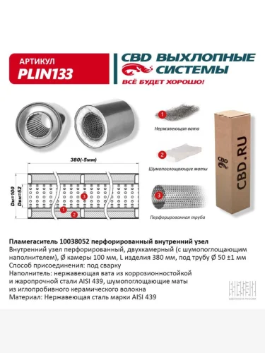 Пламегаситель универсальный L=380мм (внешн.d=100мм,внутр.d=55мм) с диффузором нерж.сталь CBD