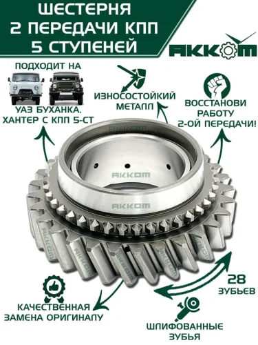 Шестерня КПП УАЗ 2-й передачи 5-ти ст. АККОМ