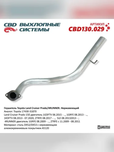 Глушитель TOYOTA Land Cruiser (09-) задняя часть CBD