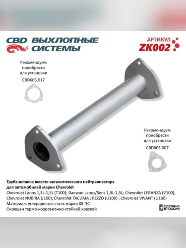 Катализатор CHEVROLET Lanos (труба-вставка) CBD