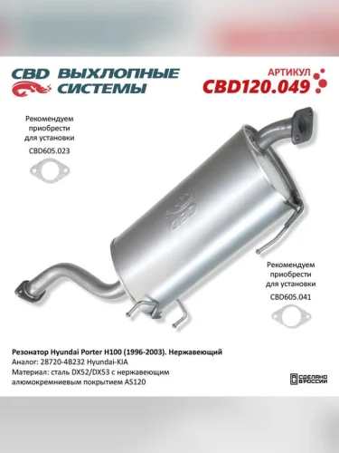 Резонатор HYUNDAI Роrter,H-100 CBD