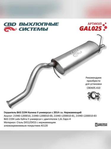 Глушитель ВАЗ-2194 CBD