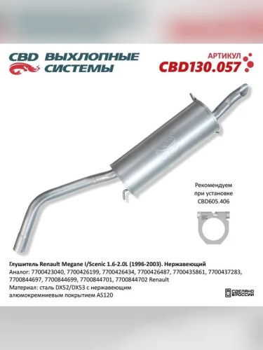 Глушитель RENAULT Megane (95-03) задняя часть CBD