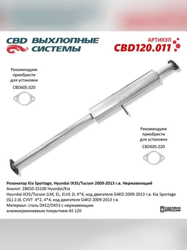 Глушитель HYUNDAI Tucson KIA Sportage средняя часть CBD