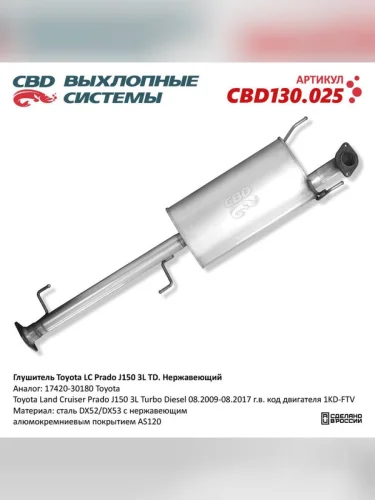 Глушитель TOYOTA Land Cruiser Prado (13-) основной CBD