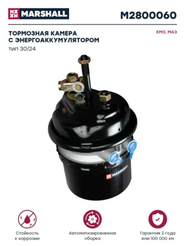 Энергоаккумулятор КАМАЗ-6520 ЕВРО-2,3,МАЗ 3024 MARSHALL