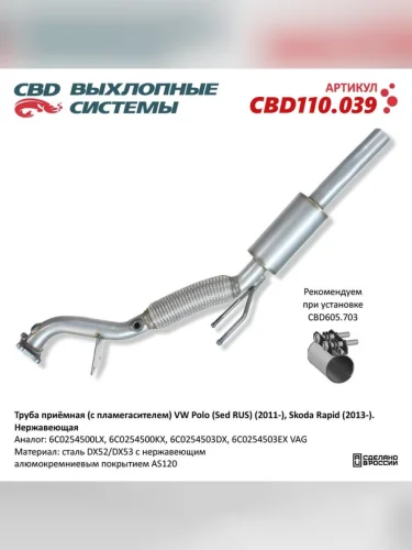 Труба приемная глушителя VW Polo (11-) SKODA Rapid (13-) с пламегасителем (нерж.) CBD