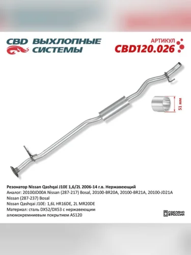 Резонатор NISSAN Qashqai (06-) CBD