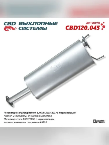 Глушитель SSANGYONG Rexton (02-) промежуточный (резонатор) CBD
