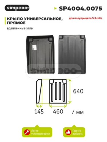 Крыло SCHMITZ задняя часть (450х726мм) SIMPECO