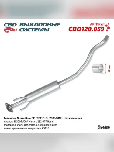 Глушитель NISSAN Note (06-13) средняя часть CBD
