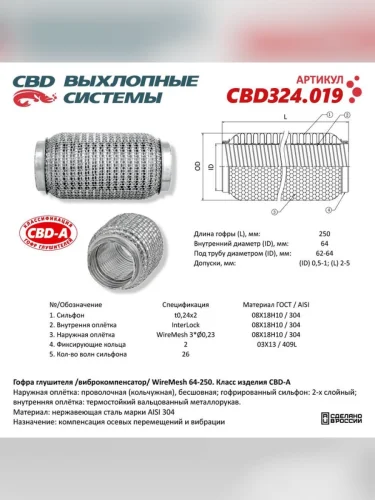 Гофра глушителя 64х250 в 3-ой оплетке нержавеющая сталь CBD