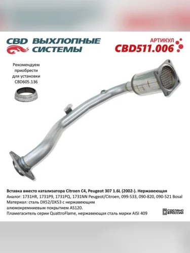 Труба-вставка PEUGEOT 307 (02-) CITROEN C4 (1.6) (нерж.) CBD