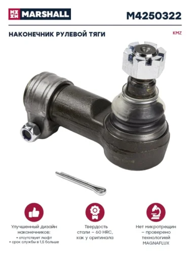 Наконечник рулевой тяги КАМАЗ-4310,43114,43118,4326,4350,53228,65111 М30 х 2 RHT MARSHALL
