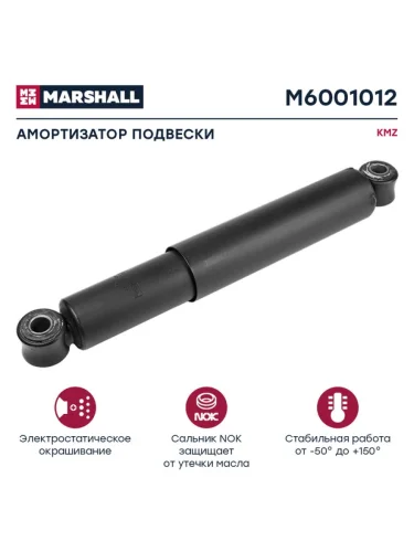 Амортизатор МАЗ задний 290475 MARSHALL