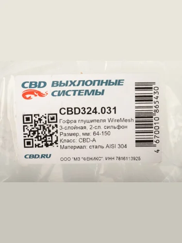 Гофра глушителя 64х150 трехслойная WIRE MESH нержавеющая сталь CBD
