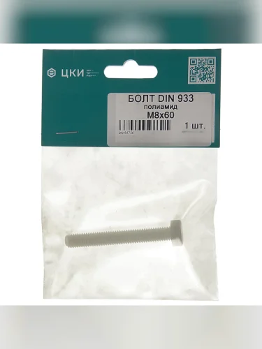 Болт М8х1.25х60 шестигранный полиамид (1шт.) ЦКИ