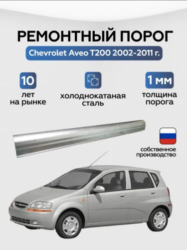 Порог ремонтный Chevrolet Aveo T200 1 поколение 2002-2008 седан (Шевроле Авео), холоднокатаная сталь 1 мм Chevrolet с Материал: холоднокатаная сталь; Толщина: 1 мм