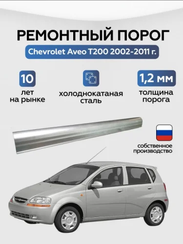 Порог ремонтный Chevrolet Aveo T200 1 поколение 2002-2008 седан (Шевроле Авео), оцинкованная ЦИНК сталь 1,2 мм Chevrolet с Материал: оцинкованная сталь; Толщина: 1,2 мм