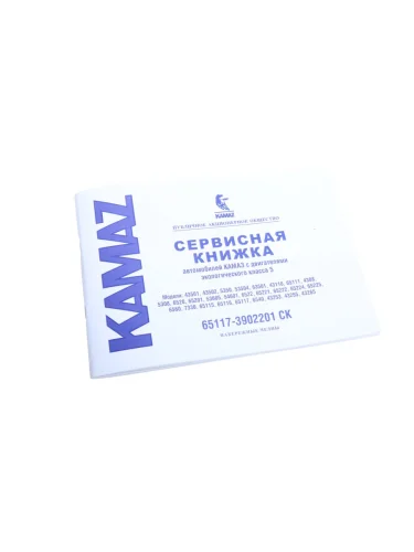 Книга КАМАЗ-65117 сервисная (Е-5) (ОАО КАМАЗ)