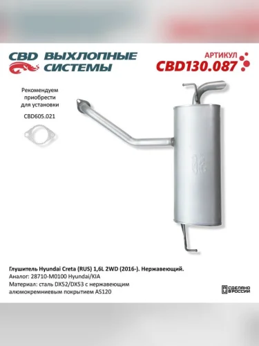 Глушитель HYUNDAI Creta (16-) CBD