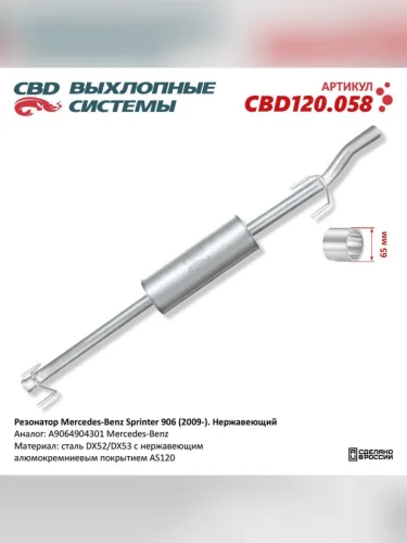 Резонатор MERCEDES Sprinter (906) CBD