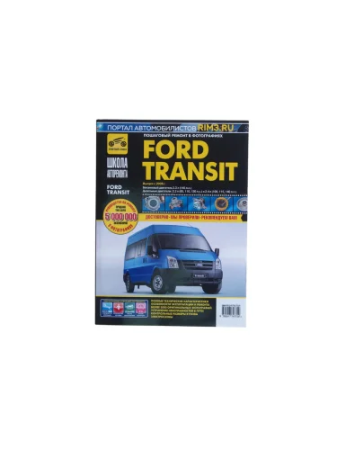 Книга FORD Transit (06-) рук-во по ремонту чб фото серия ШКОЛА АВТОРЕМОНТА ТРЕТИЙ РИМ