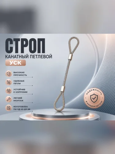 Строп канатный петлевой (УСК1-1) 0.5т 3.0м (опрессовка) РОМЕК