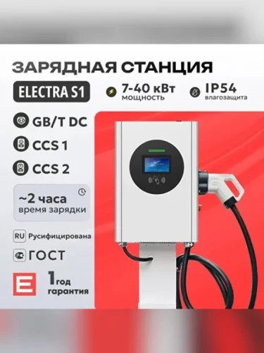 Быстрая зарядная станция DC Electra S1 Разъём CCS2 (20-40кВт)  