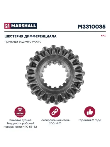 Шестерня КАМАЗ дифференциала привода заднего моста MARSHALL