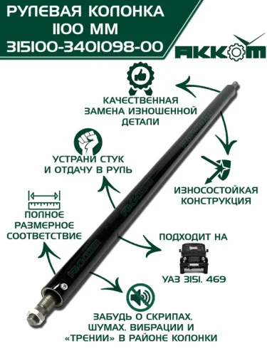 Колонка рулевая УАЗ-3151,469 L=1100мм АККОМ