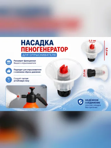 Пенообразователь насадка на насос опрыскивателя с клапаном ТТ