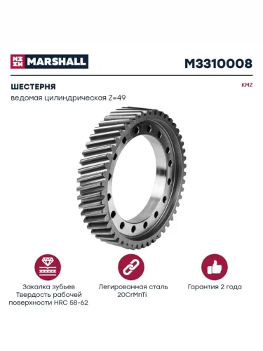 Шестерня КАМАЗ ведомая цилиндрическая z=49 MARSHALL