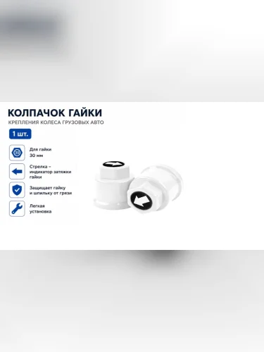 Колпачок гайки крепления колеса 30мм пластмассовый удлиненный (белый,лого-стрелка белая) ТТ