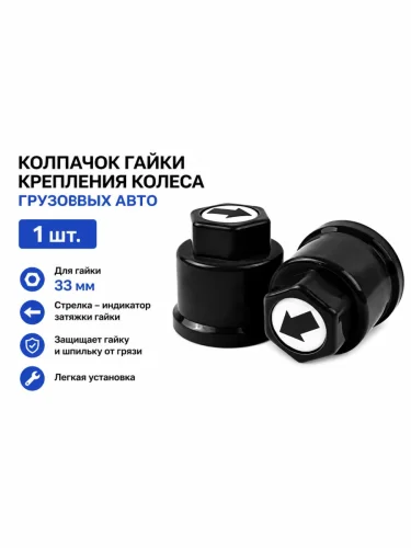 Колпачок гайки крепления колеса 33мм пластмассовый удлиненный (черный,лого-стрелка черная) ТТ
