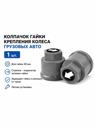 Колпачок гайки крепления колеса 30мм пластмассовый удлиненный (серый,лого-стрелка белая) ТТ