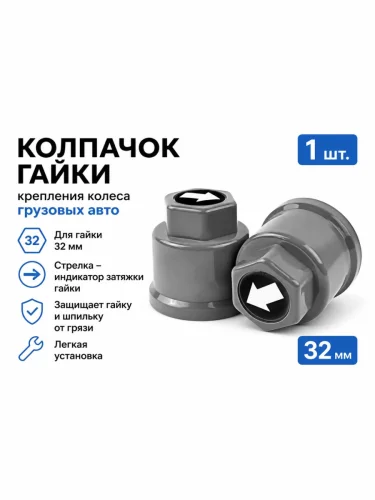 Колпачок гайки крепления колеса 32мм пластмассовый удлиненный (серый,лого-стрелка белая) ТТ