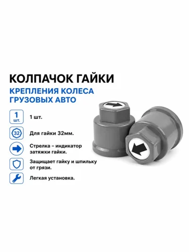 Колпачок гайки крепления колеса 32мм пластмассовый удлиненный (серый,лого-стрелка черная) ТТ
