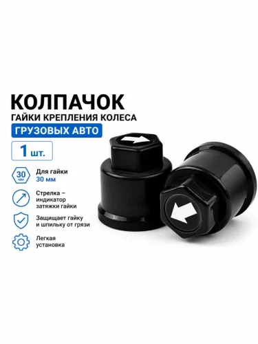 Колпачок гайки крепления колеса 30мм пластмассовый удлиненный (черный,лого-стрелка белая) ТТ