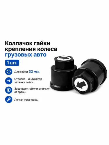 Колпачок гайки крепления колеса 32мм пластмассовый удлиненный (черный,лого-стрелка черная) ТТ