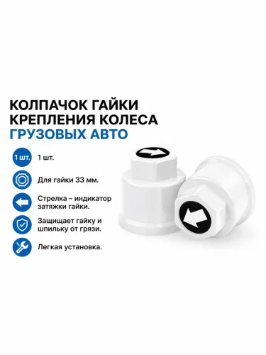 Колпачок гайки крепления колеса 33мм пластмассовый удлиненный (белый,лого-стрелка белая) ТТ
