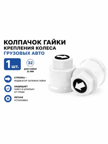 Колпачок гайки крепления колеса 32мм пластмассовый удлиненный (белый,лого-стрелка белая) ТТ